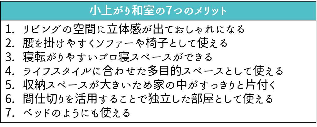 小上がり和室の7つのメリット