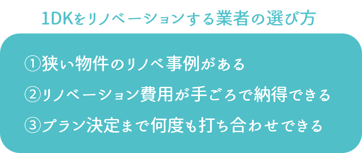1DKをリノベーションする業者の選び方