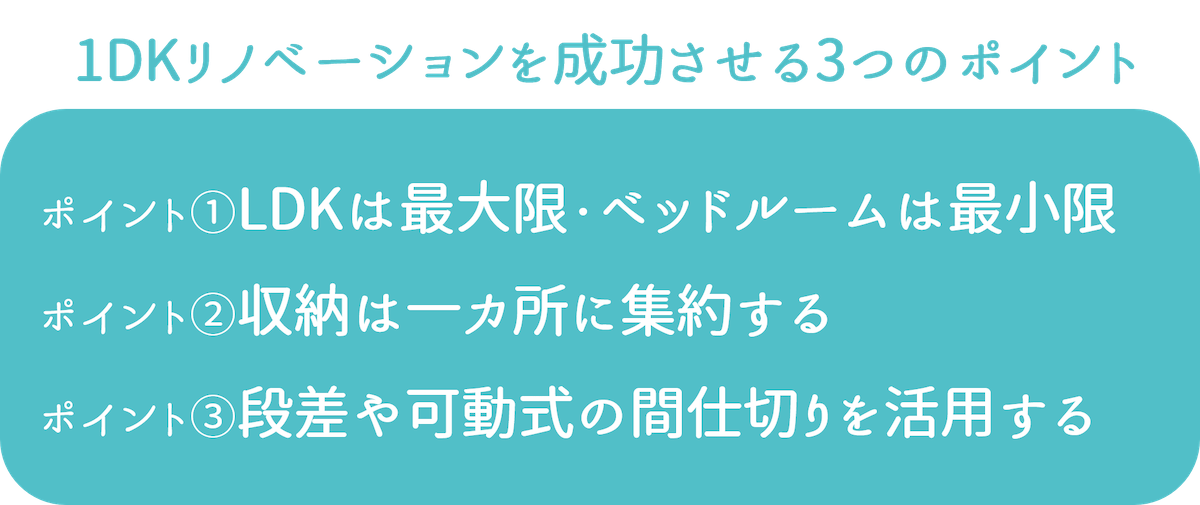 1DKリノベーションを成功させる3つのポイント