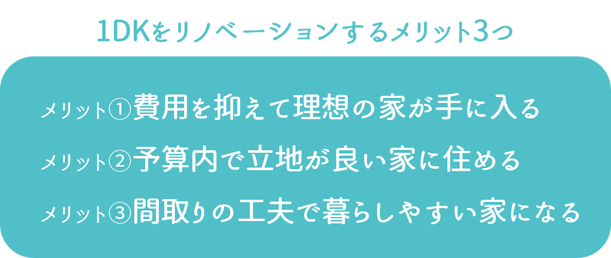 1DKをリノベーションするメリット3つ