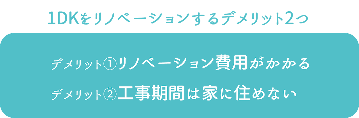 1DKをリノベーションするデメリット2つ