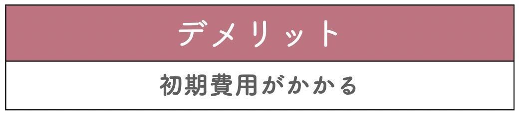 張り替え|床を剥がして貼り付ける方法のデメリット