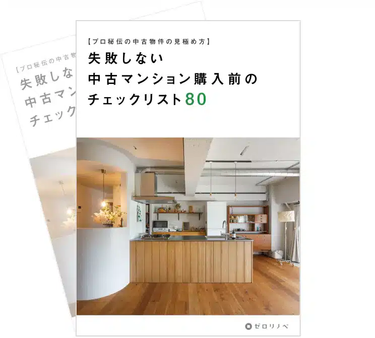 失敗しない中古マンション購入前のチェックリスト80