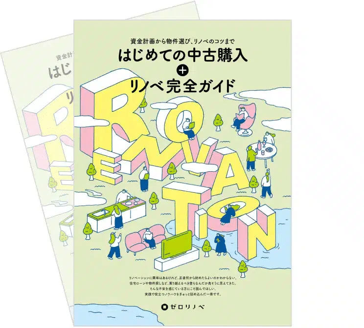 はじめての中古購入＋リノベ完全ガイド